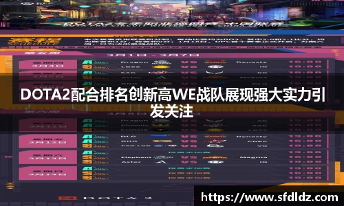 DOTA2配合排名创新高WE战队展现强大实力引发关注