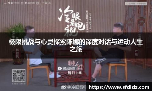 极限挑战与心灵探索陈娜的深度对话与运动人生之旅