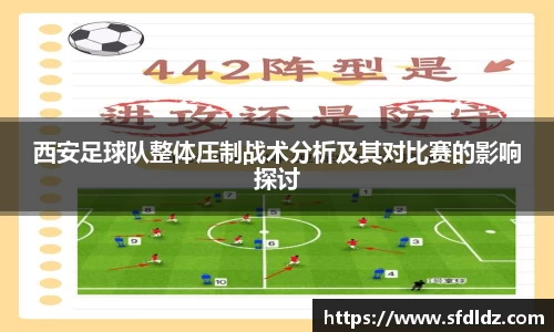 西安足球队整体压制战术分析及其对比赛的影响探讨