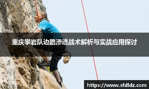 重庆攀岩队边路渗透战术解析与实战应用探讨