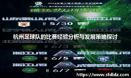 杭州足球队的比赛经验分析与发展策略探讨