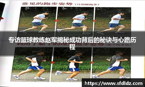 专访篮球教练赵军揭秘成功背后的秘诀与心路历程
