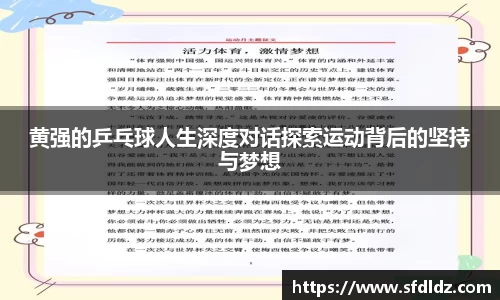 黄强的乒乓球人生深度对话探索运动背后的坚持与梦想