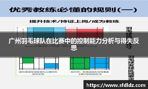 广州羽毛球队在比赛中的控制能力分析与得失反思